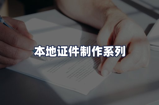 本地证件制作系列